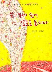 꽃그늘에 숨어 얼굴을 붉히다(수필세계 작가선 33)