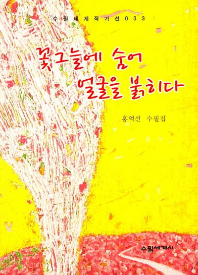 꽃그늘에 숨어 얼굴을 붉히다(수필세계 작가선 33)