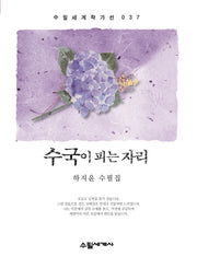 수국이 피는 자리(수필세계작가선 37)