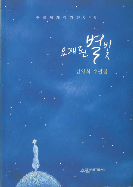 오래 된 별빛(수필세계 작가선 40)