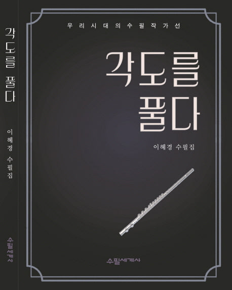 각도를 풀다(우리시대의 수필 작가선)