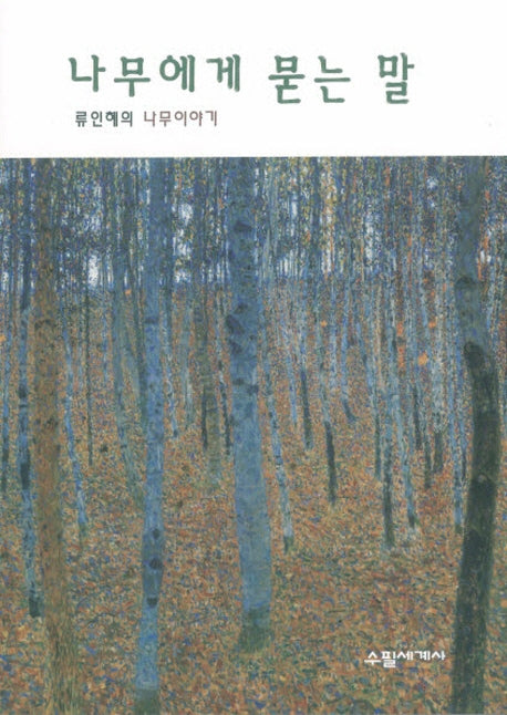 나무에게 묻는 말