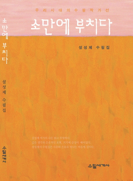 소만에 부치다
