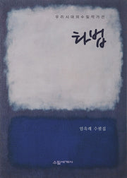 타법(우리시대의 수필작가선)