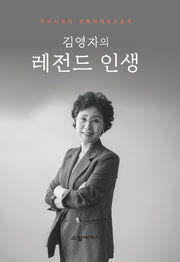 김영자의 레전드 인생