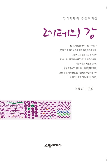 레테의 강(우리시대의 수필작가선)