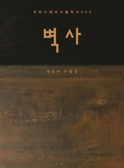 벽사(우리시대의 수필작가 55)