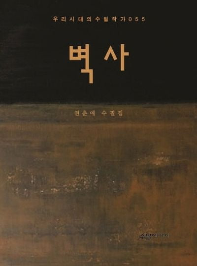 벽사(우리시대의 수필작가 55)