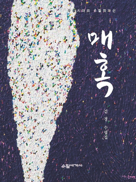 매혹(우리시대의 수필작가 57)