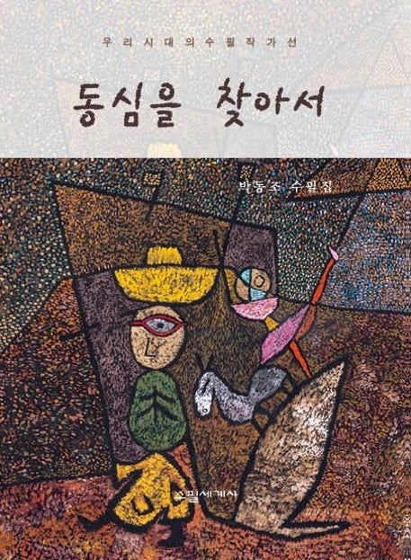 동심을 찾아서(우리시대의 수필작가 58)