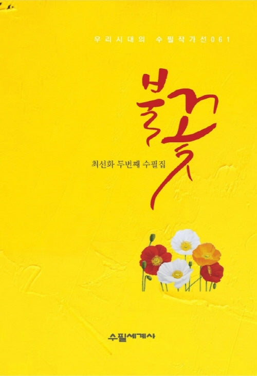불꽃(우리시대의 수필작가 61)