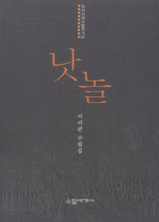 낫놀(우리시대 수필작가 62)(전1210권)