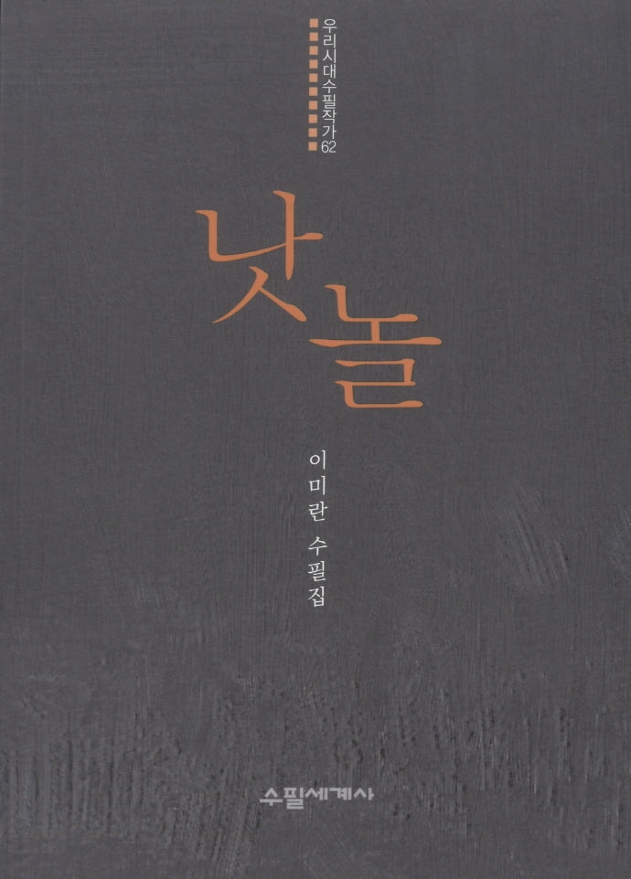 낫놀(우리시대 수필작가 62)(전1210권)