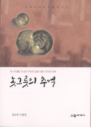 놋그릇의 추억(우리시대의 수필작가 61)