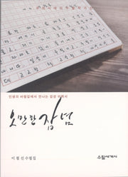 오만한 잡념(우리시대의 수필작가 61)