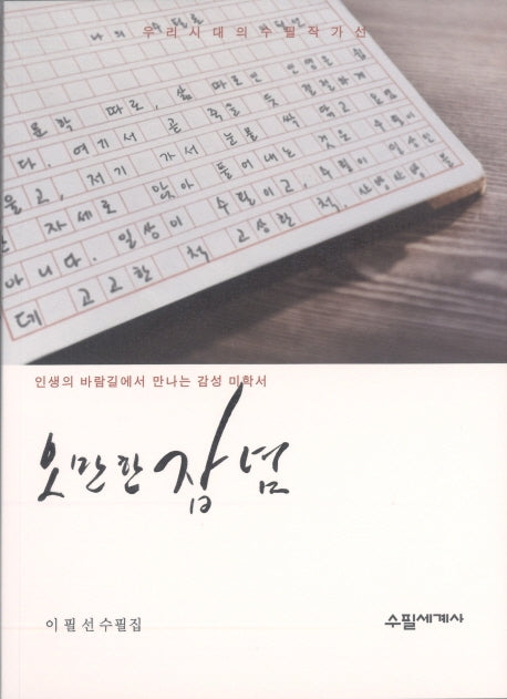 오만한 잡념(우리시대의 수필작가 61)