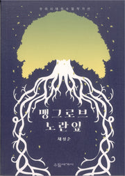 맹그로브 노란 잎(우리시대의 수필작가선)