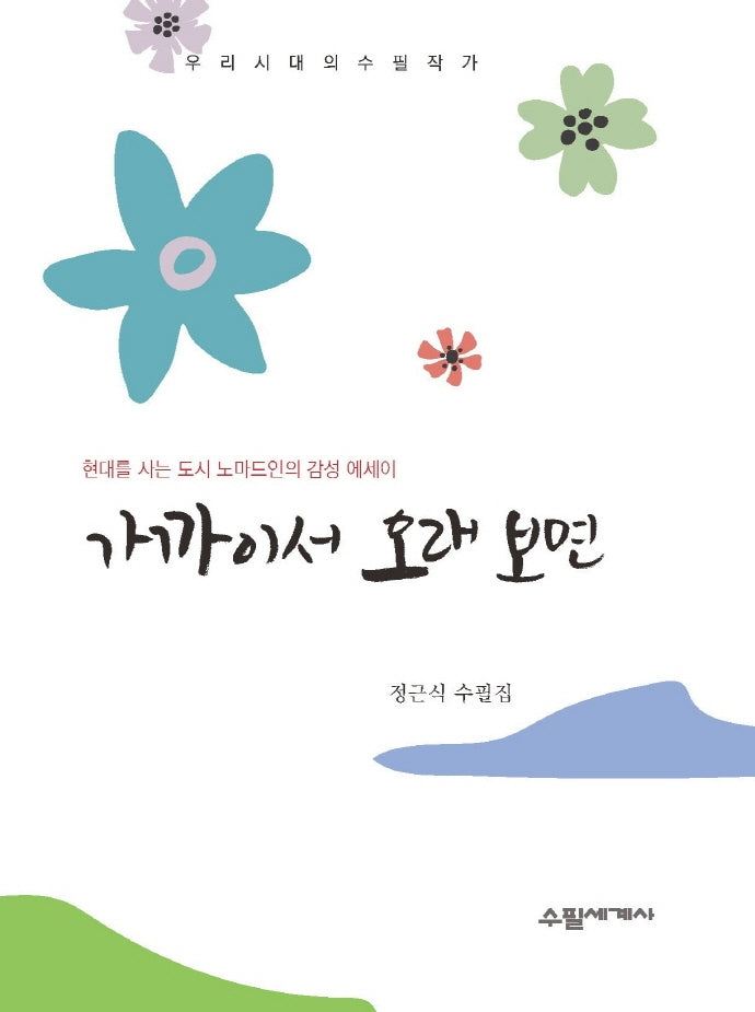 가까이서 오래보면
