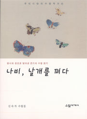 나비, 날개를 펴다(우리시대의 수필 작가선)