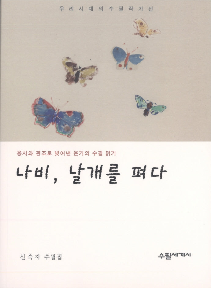 나비, 날개를 펴다(우리시대의 수필 작가선)