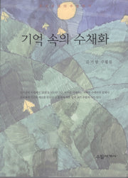 기억 속의 수채화(우리시대의 수필 작가)