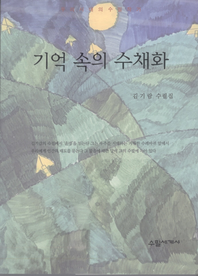 기억 속의 수채화(우리시대의 수필 작가)