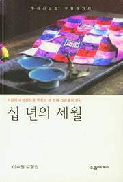 십 년의 세월