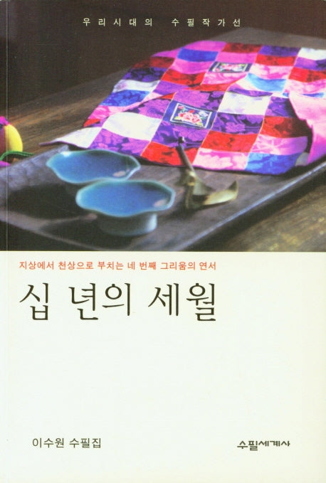 십 년의 세월