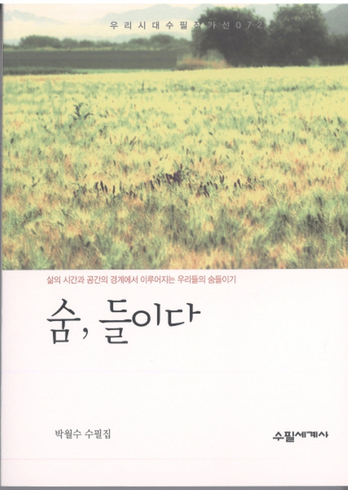 숨, 들이다