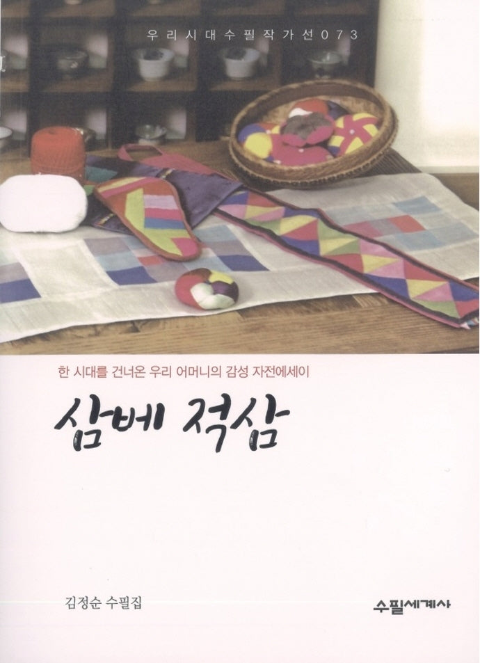 삼베적삼(우리시대의 수필작가선 73)