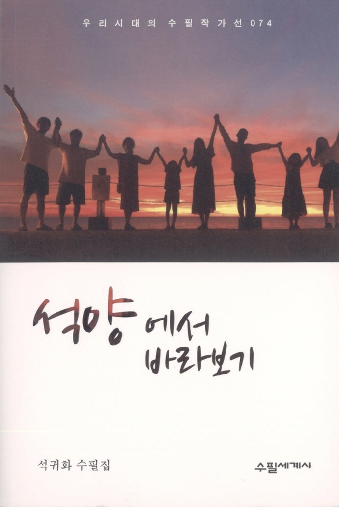 석양에서 바라보기(우리시대의 수필작가선 74)