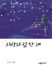 지상의 집 한 채(우리시대 수필 작가선 76)