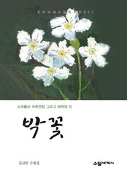 박꽃(우리시대 수필작가선 77)