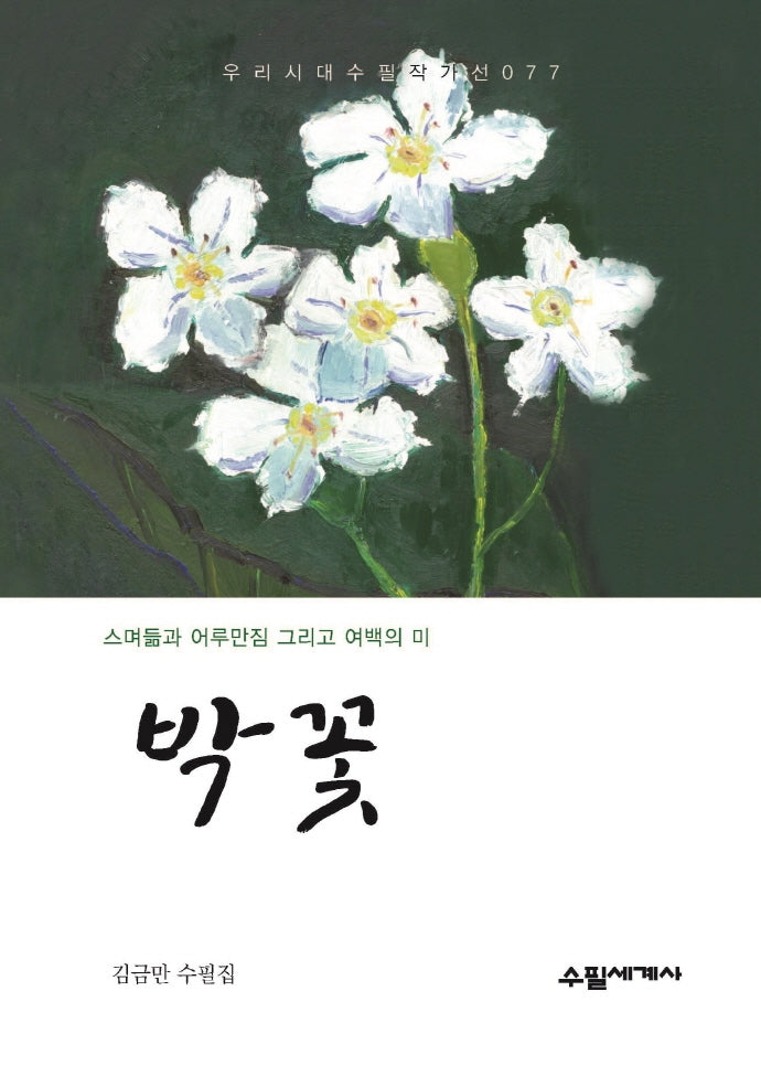 박꽃(우리시대 수필작가선 77)