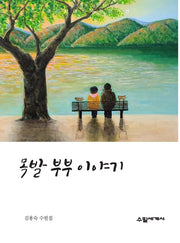 목발부부 이야기(우리시대의 수필작가선)