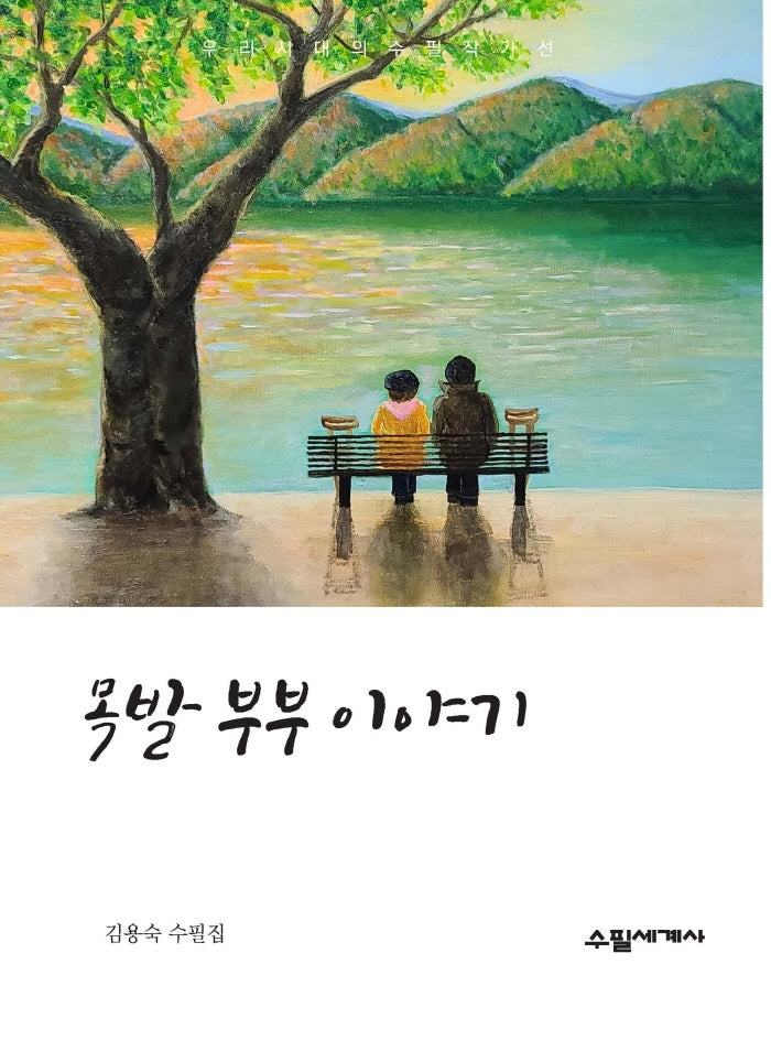 목발부부 이야기(우리시대의 수필작가선)