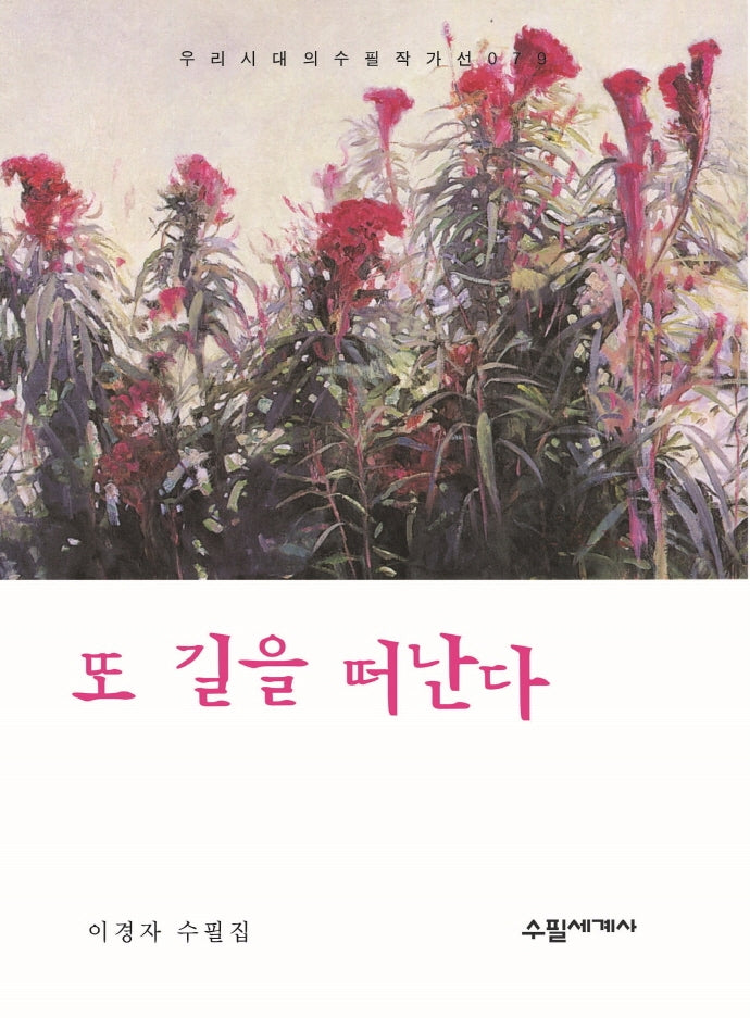또 길을 떠난다(우리시대 수필작가선 79)