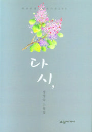 다시,(우리시대의 수필작가선 80)