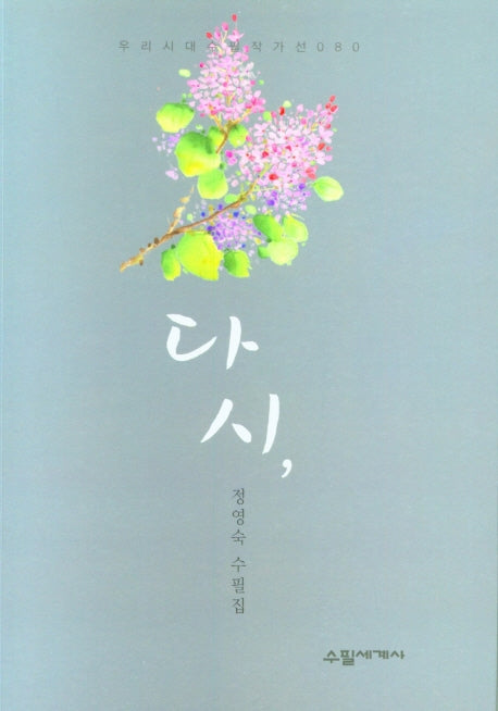 다시,(우리시대의 수필작가선 80)