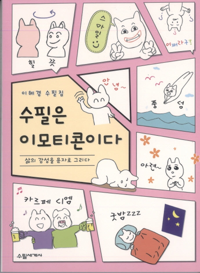 수필은 이모티콘이다