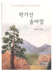 학가산 솔바람