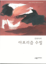김용옥의 아포리즘 수필(우리시대의 수필작가선 84)