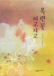 목련꽃 피고 지고