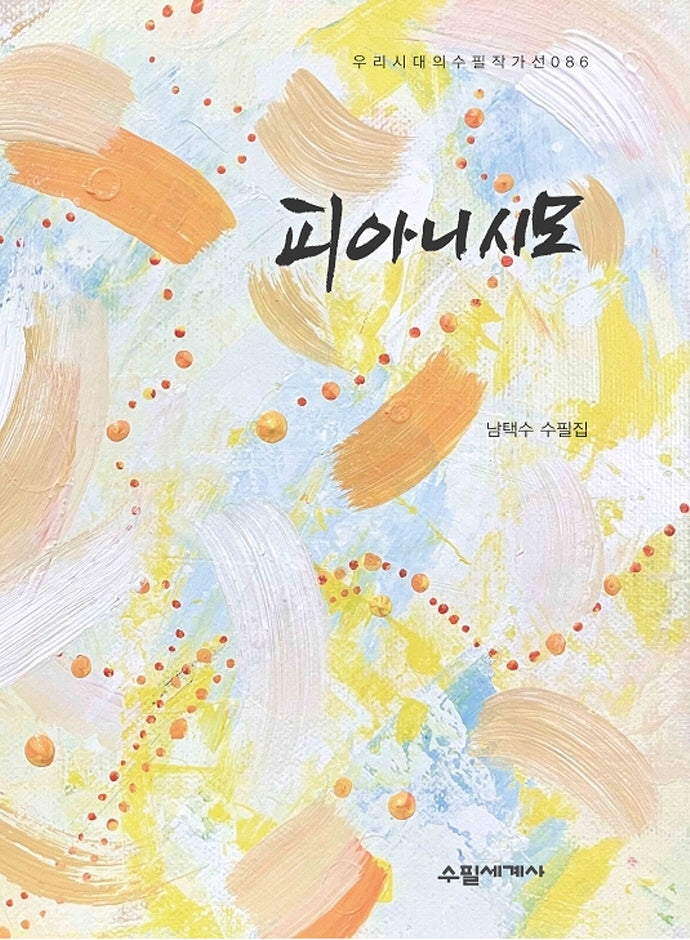 피아니시모(우리시대의 수필작가선 86)