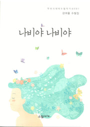 나비야 나비야(우리시대의 수필작가선 87)