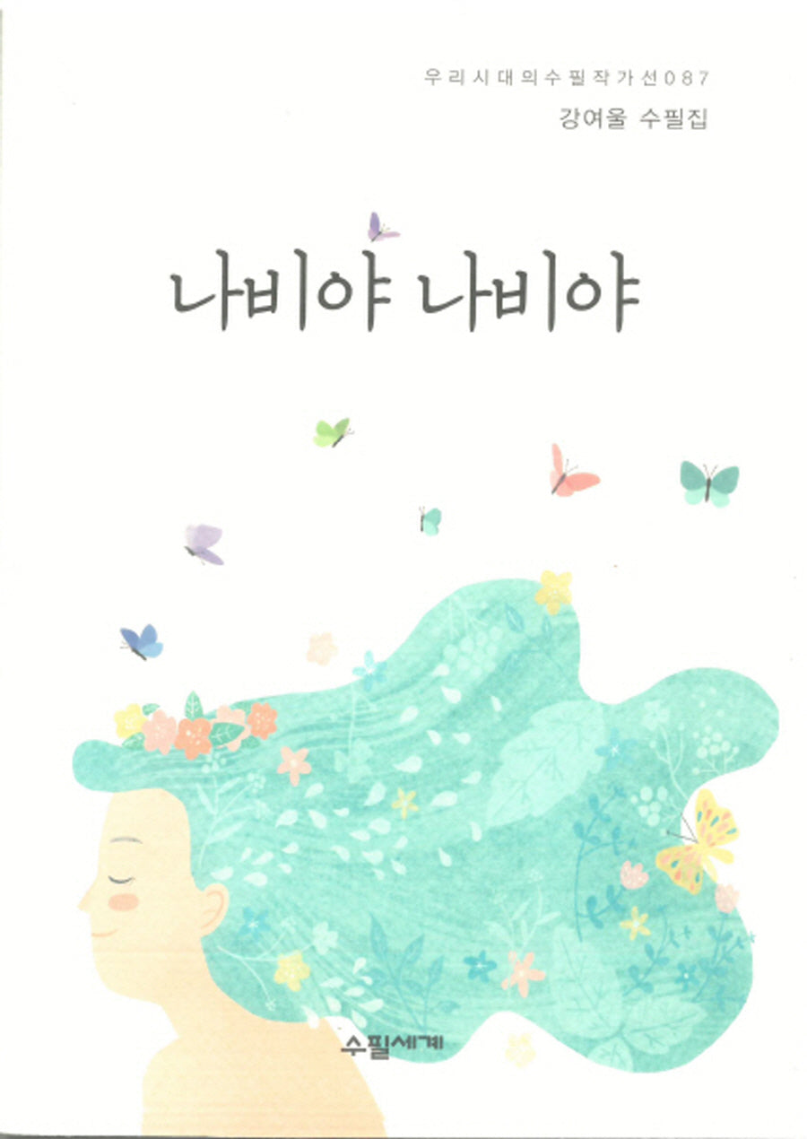 나비야 나비야(우리시대의 수필작가선 87)