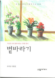 볕바라기(우리시대의 수필작가선 88)