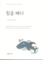 힘을 빼다(우리시대의 수필작가선 89)
