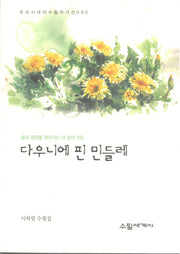 다우니에 핀 민들레(우리시대의 수필작가선 90)