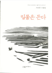 밀물은 든다(우리시대의 수필작가선 91)